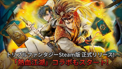 画像ギャラリー No.001のサムネイル画像 / カード戦略RPG「トリプルファンタジー」,PC版をSteamでリリース。韓国の武侠漫画「熱血江湖」とのコラボイベントが開催に
