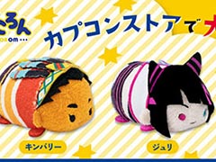 「スト6」のジュリ，キンバリーのデフォルメぬいぐるみが登場。12月8日からカプコンストア各店舗にて販売開始