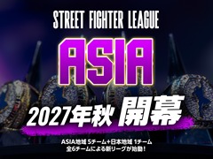 「ストリートファイターリーグ ASIA 2027」の大会概要を初公開。女性向け公式大会「女王杯（仮）」の2027年開催も決定
