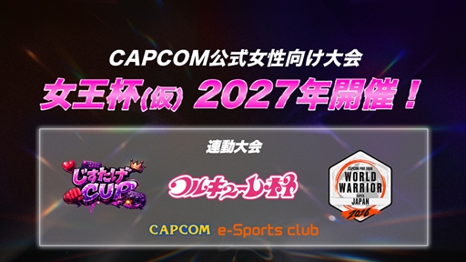 画像ギャラリー No.005のサムネイル画像 / 「ストリートファイターリーグ ASIA 2027」の大会概要を初公開。女性向け公式大会「女王杯（仮）」の2027年開催も決定