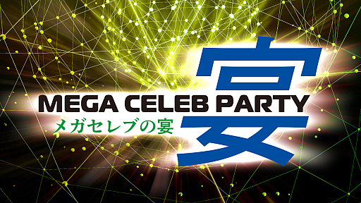 画像ギャラリー No.001のサムネイル画像 / 「メガドライブミニ2」をセレブレーションする,セレブなメガドライバー向けイベント「メガセレブの宴」のチケットを発売