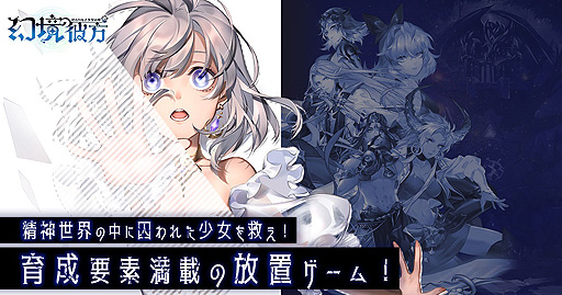 画像ギャラリー No.008のサムネイル画像 / 「幻境の彼方-終わりなき少女の夢-」のサービスが本日スタート。漫画でストーリーが展開するというファンタジーRPG