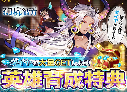 画像ギャラリー No.001のサムネイル画像 / 「幻境の彼方-終わりなき少女の夢-」，ダイヤが大量に獲得できる“英雄集結イベント”開催中