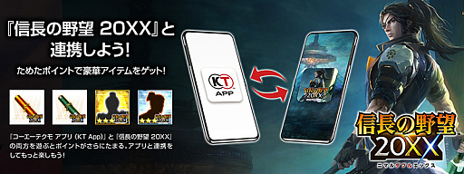 画像ギャラリー No.003のサムネイル画像 / 「コーエーテクモ アプリ(KT App)」,“信長の野望”40周年記念キャンペーンを開始。初回連携ミッションのポイントアップなど