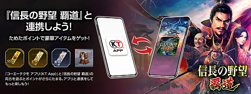 画像ギャラリー No.004のサムネイル画像 / 「コーエーテクモ アプリ(KT App)」,“信長の野望”40周年記念キャンペーンを開始。初回連携ミッションのポイントアップなど