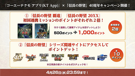 画像ギャラリー No.008のサムネイル画像 / 「コーエーテクモ アプリ(KT App)」,“信長の野望”40周年記念キャンペーンを開始。初回連携ミッションのポイントアップなど