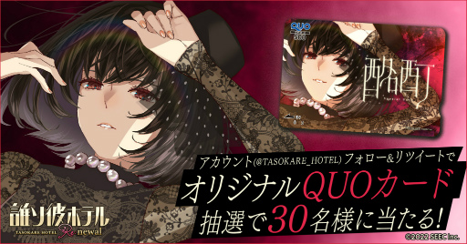 画像ギャラリー No.001のサムネイル画像 / 「誰ソ彼ホテル Re:newal」,挿入歌「酩酊 Special Ver.」MV公開記念キャンペーンを開催