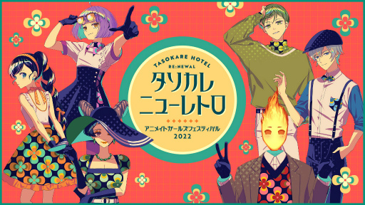 画像ギャラリー No.001のサムネイル画像 / 「誰ソ彼ホテル Re:newal」，AGF2022開催に先駆けてレトロをテーマとした描き下ろしイラストを公開。特設サイトもオープン