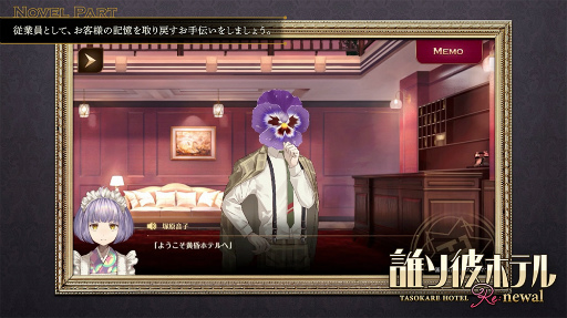 画像ギャラリー No.001のサムネイル画像 / 「誰ソ彼ホテル Re:newal」,ゲームシステムを紹介する最新映像を公開。新規描き下ろしスチルや新システム“お手伝い”の情報も