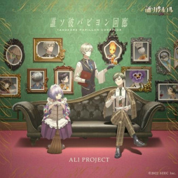 画像ギャラリー No.003のサムネイル画像 / 「誰ソ彼ホテル Re:newal」の配信開始は12月13日12:00。ALI PROJECTによる主題歌「誰ソ彼パピヨン回廊」も発表に