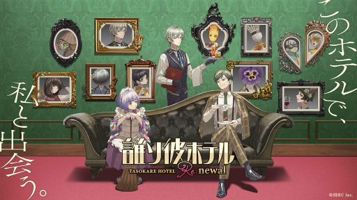 画像ギャラリー No.002のサムネイル画像 / ワケありの名作「誰ソ彼ホテル Re:newal」を紹介。生と死の狭間にある“黄昏ホテル”を舞台に，彷徨う魂たちが織りなす物語