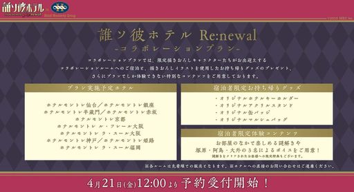 画像ギャラリー No.002のサムネイル画像 / 「誰ソ彼ホテル Re:newal」が全国10か所のホテルモントレとコラボ。開催は5月10日からで，予約受け付けは4月21日に開始