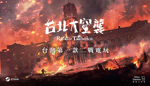 画像ギャラリー No.003のサムネイル画像 / アクションADV「台北大空襲」，体験版をSteam Nextフェスで配信へ。クラウドファンディング成功を経てボードゲームからビデオゲームに