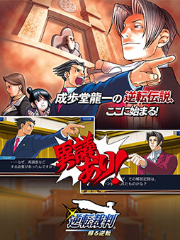 画像ギャラリー No.005のサムネイル画像 / スマホアプリ版「逆転裁判123 成歩堂セレクション」が配信開始。6月15日まではリリース記念セールで20%オフに