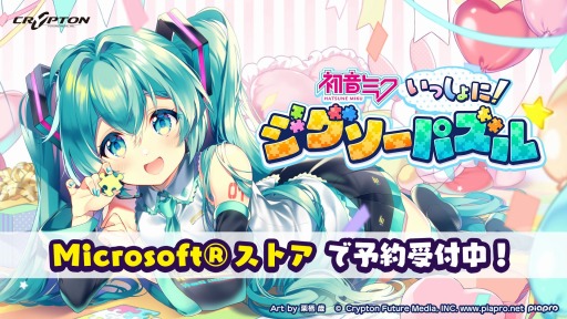 画像ギャラリー No.001のサムネイル画像 / PC/Xbox Series X/Xbox One版「初音ミク いっしょに!ジグソーパズル」 6月24日にリリース