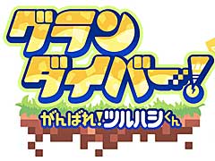 Switch「グランダイバー！ 〜がんばれ！ツルハシくん〜」配信決定。新感覚のローグライク掘削ストラテジー