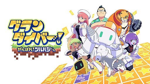 画像ギャラリー No.013のサムネイル画像 / Switch「グランダイバー！ 〜がんばれ！ツルハシくん〜」配信決定。新感覚のローグライク掘削ストラテジー