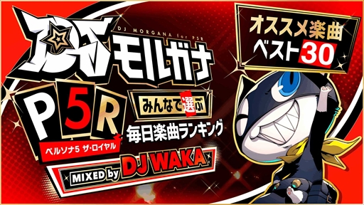 画像ギャラリー No.001のサムネイル画像 / 「ペルソナ5 ザ・ロイヤル」リマスター版,本日発売。“DJモルガナ オススメ楽曲ベスト30”の公開も