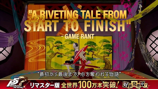 画像ギャラリー No.003のサムネイル画像 / 「ペルソナ5 ザ・ロイヤル」リマスター版,全世界100万本セールスを達成。欧米メディアのコメントを盛り込んだ“アコレードトレイラー”を公開