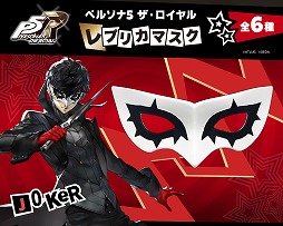画像ギャラリー No.002のサムネイル画像 / 心の怪盗団になり切れるアイテムが登場。「ペルソナ5 ザ・ロイヤル」のレプリカマスクが2026年5月に発売。ジョーカーやパンサーなど全6種類
