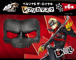 画像ギャラリー No.003のサムネイル画像 / 心の怪盗団になり切れるアイテムが登場。「ペルソナ5 ザ・ロイヤル」のレプリカマスクが2026年5月に発売。ジョーカーやパンサーなど全6種類