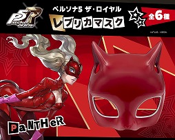 画像ギャラリー No.004のサムネイル画像 / 心の怪盗団になり切れるアイテムが登場。「ペルソナ5 ザ・ロイヤル」のレプリカマスクが2026年5月に発売。ジョーカーやパンサーなど全6種類