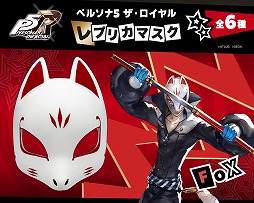 画像ギャラリー No.005のサムネイル画像 / 心の怪盗団になり切れるアイテムが登場。「ペルソナ5 ザ・ロイヤル」のレプリカマスクが2026年5月に発売。ジョーカーやパンサーなど全6種類