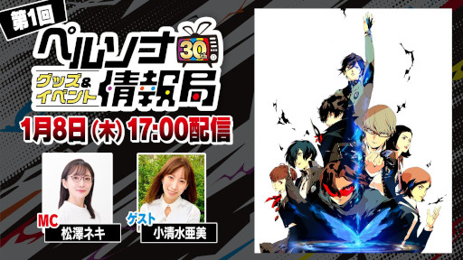 画像ギャラリー No.002のサムネイル画像 / 「ペルソナ」シリーズの30周年記念特設サイトがプレオープン。特別番組「ペルソナ30thグッズ＆イベント情報局」の第1回を1月8日に配信