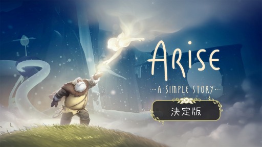 画像ギャラリー No.001のサムネイル画像 / 「ARISE -A SIMPLE STORY- 決定版」Switch向けに本日リリース。妻を失った老人の愛と喪失，そして再生の物語を描くADVゲーム
