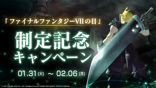 画像ギャラリー No.004のサムネイル画像 / 1月31日が「ファイナルファンタジーVIIの日」に。オリジナル版FFVIIのTwitterアイコン＆ヘッダー配布，記念キャンペーンも