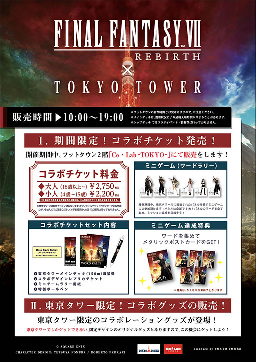 画像ギャラリー No.002のサムネイル画像 / 「FINAL FANTASY VII REBIRTH」×「東京タワー」コラボ,2月17日に開始。ワードラリーのクリアで限定メタリックポストカードをもらえる