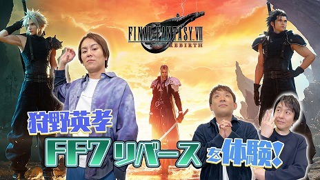 画像ギャラリー No.006のサムネイル画像 / 狩野英孝さんが「FINAL FANTASY VII REBIRTH」の体験版に挑戦。実況動画を2月23日，28日，29日の各日21：00より配信