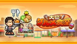 画像ギャラリー No.003のサムネイル画像 / カイロソフトの経営シム「常夏プールパレス」「大盛グルメ食堂」「開店デパート日記」のSteam版,本日リリース。スペシャルセール実施中