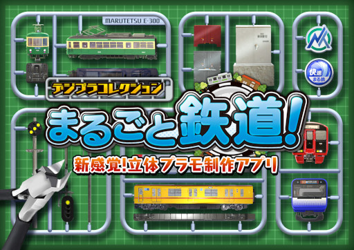 画像ギャラリー No.001のサムネイル画像 / 「デジプラコレクション まるごと鉄道！」本日リリース。鉄道模型ファン向けのコレクションアプリ