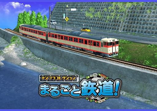 画像ギャラリー No.001のサムネイル画像 / 「デジプラコレクション まるごと鉄道!」,新型車両“キハ66・67形”を実装。“江ノ電の日”記念のフォトイベントも開催