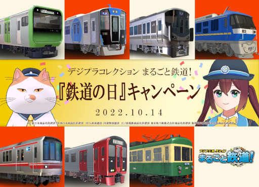 画像ギャラリー No.001のサムネイル画像 / 「デジプラコレクション まるごと鉄道!」,“鉄道の日”キャンペーンを開催