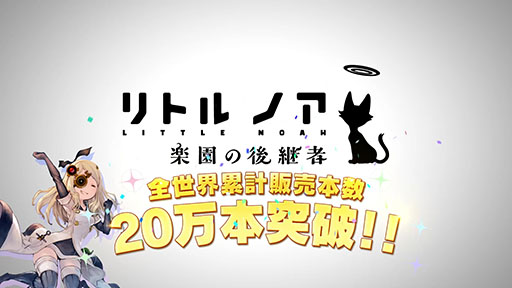 画像ギャラリー No.005のサムネイル画像 / 「リトル ノア 楽園の後継者」，65％オフでセールを開始。累計販売本数20万本突破を記念したキャンペーン