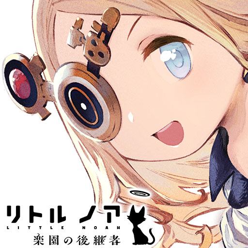 画像ギャラリー No.006のサムネイル画像 / 「リトル ノア 楽園の後継者」，65％オフでセールを開始。累計販売本数20万本突破を記念したキャンペーン