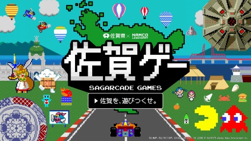 画像ギャラリー No.001のサムネイル画像 / 「パックマン」や「ゼビウス」が佐賀県とコラボ。バンダイナムコの名作と佐賀県のプロジェクト“佐賀ゲー”，公式サイトとムービーを公開