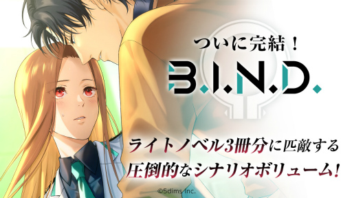 画像ギャラリー No.003のサムネイル画像 / ノベル型恋愛アドベンチャーゲーム「B.I.N.D.」，最終章となる第8章を追加