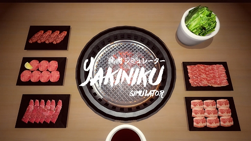 画像ギャラリー No.001のサムネイル画像 / 煙や匂いを気にせず,お肉焼き放題の「焼肉シミュレーター」,Switch版本日配信。最大4人で焼肉バトルができるオンライン対戦も楽しめる