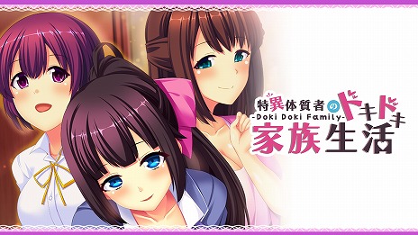 画像ギャラリー No.001のサムネイル画像 / Switch版「- Doki Doki Family - 特異体質者のドキドキ家族生活」本日発売。“ドキドキ管理生活”を楽しめる恋愛ADV