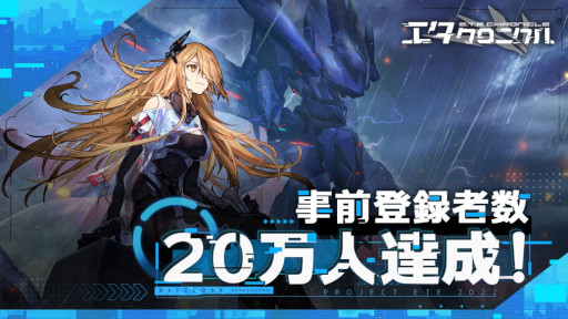 画像ギャラリー No.001のサムネイル画像 / 「エタクロニクル」，事前登録者数20万人達成。Twitterキャンペーンを開催中