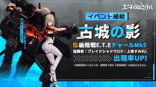 画像ギャラリー No.013のサムネイル画像 / 3D美少女陸海空メカRPG「エタクロニクル」正式サービス開始。“エタクロリリース記念生放送”を本日20：00から実施