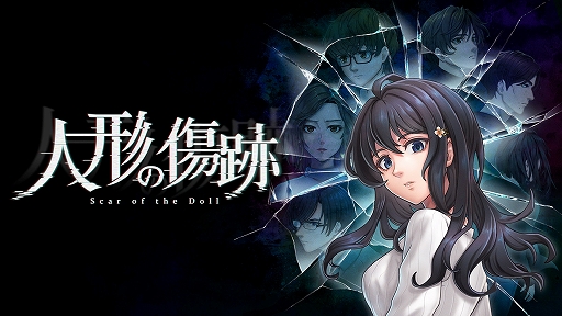 画像ギャラリー No.001のサムネイル画像 / Switch版「人形の傷跡」,8月18日に配信決定。RPGツクール95で制作され,高い評価を得たサイコサスペンスADVのフルリメイク
