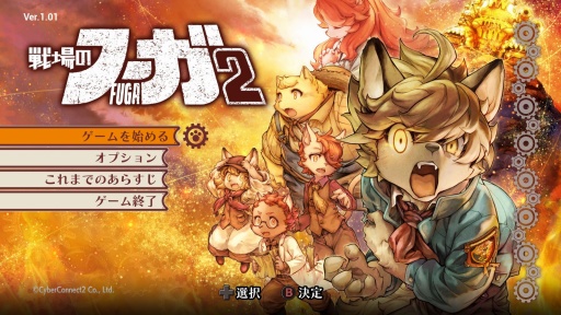 画像ギャラリー No.030のサムネイル画像 / ［プレイレポ］絶望と希望の追跡劇「戦場のフーガ2」，再び戦場に向かうケモノ少年少女を翻弄する過酷な運命が描かれる