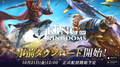 画像ギャラリー No.001のサムネイル画像 / 「キングオブキングダム」,10月21日の正式サービス開始に先駆けて事前ダウンロードが可能に