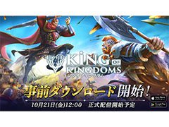 「キングオブキングダム」，10月21日の正式サービス開始に先駆けて事前ダウンロードが可能に