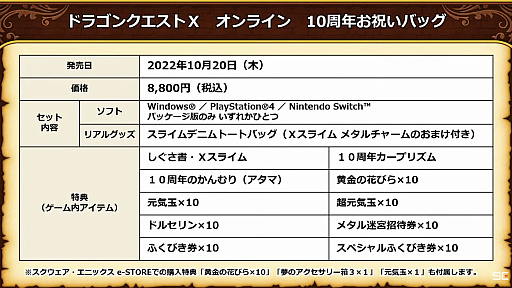 画像ギャラリー No.004のサムネイル画像 / 「ドラゴンクエストX オンライン オールインワンパッケージ version 1-6」,10月20日発売。“スライムデニムトートバッグ”などが特典の限定版も