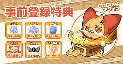 画像ギャラリー No.002のサムネイル画像 / 放置プレイでゆるく可愛く，マイペースに冒険できる「Go! Go! マフィン!」の概要を動画で紹介。事前登録受付中のスマホ向け新作ゲーム